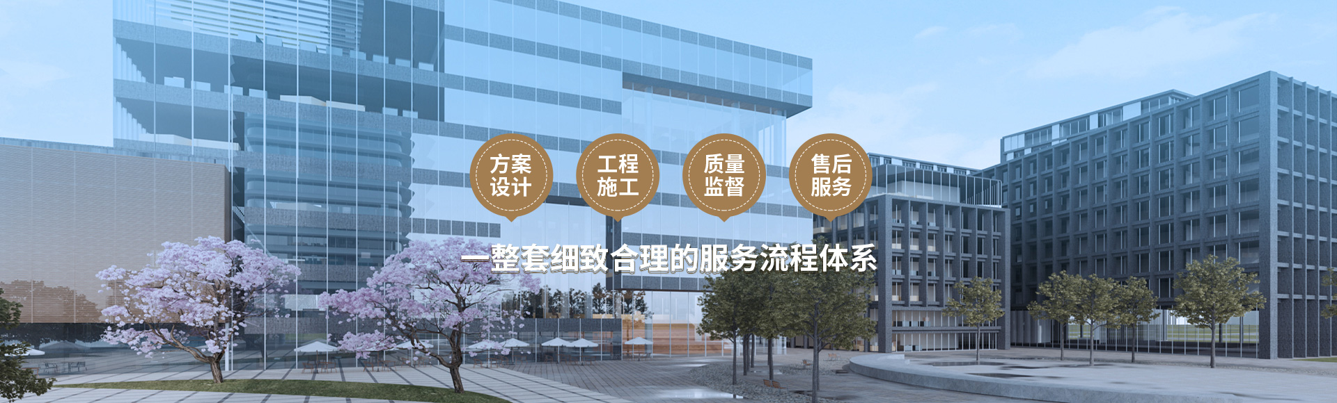 方案設計、工程施工、質量監督到售后服務