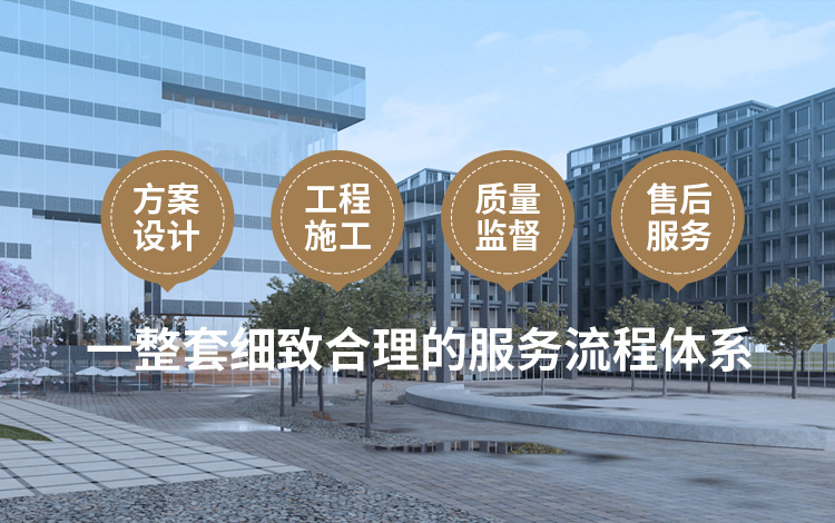 方案設計、工程施工、質量監督到售后服務